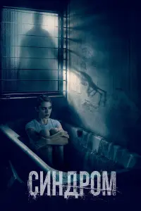 Синдром русский сериал